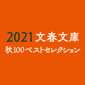 2021文春文庫 秋100ベストセレクション