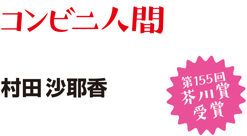 第155回芥川賞受賞『コンビニ人間』村田沙耶香