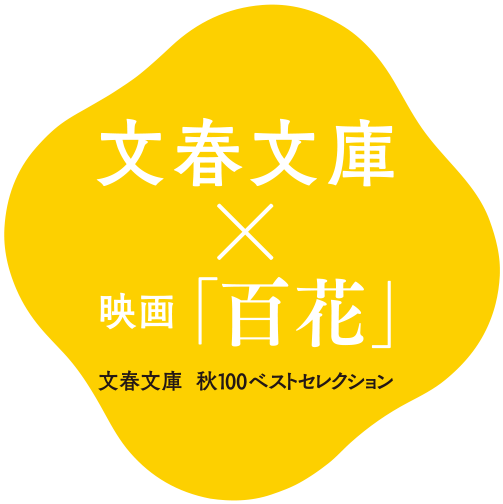 文春文庫×映画「百花」　文春文庫 秋100ベストセレクション