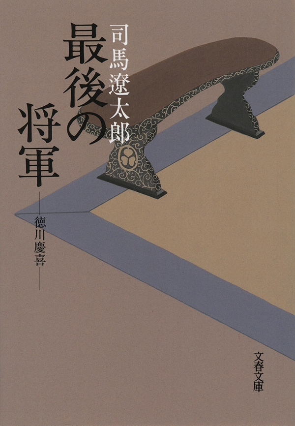 『徳川慶喜 最後の将軍〈新装版〉』の書影
