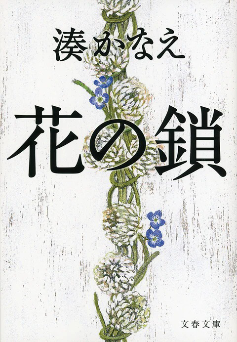 『花の鎖』の書影