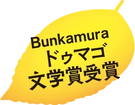 Bunkamuraドゥマゴ文学賞受賞