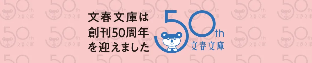 文春文庫は創刊50周年を迎えました