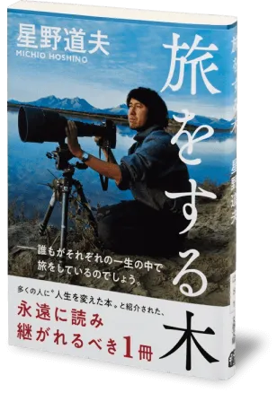 『旅をする木』の書影
