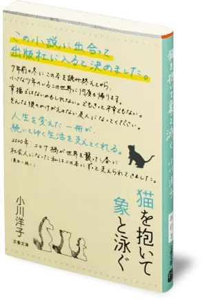 『猫を抱いて象と泳ぐ』の書影