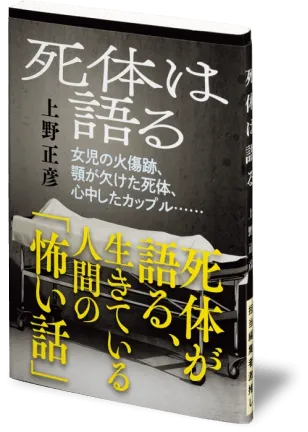 『死体は語る』の書影