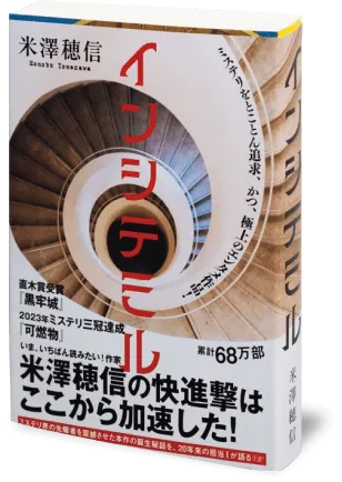『インシテミル』の書影