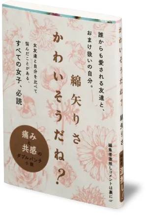 『かわいそうだね？』の書影