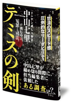 『テミスの剣』の書影