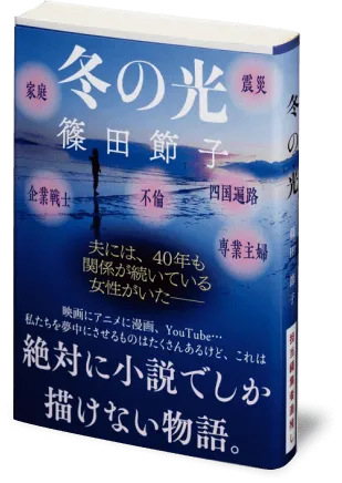 『冬の光』の書影