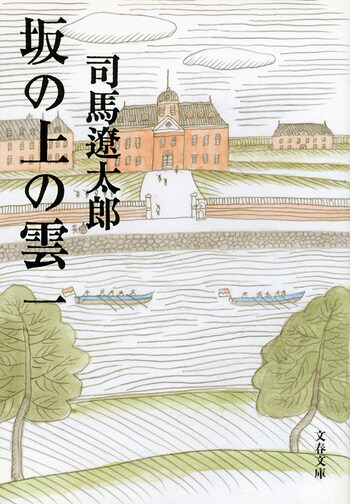 『坂の上の雲 一〈新装版〉』の書影