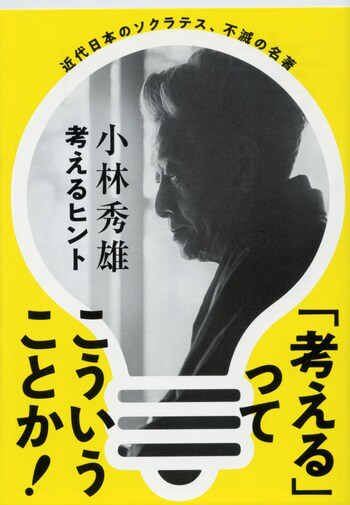 『考えるヒント〈新装版〉』の書影
