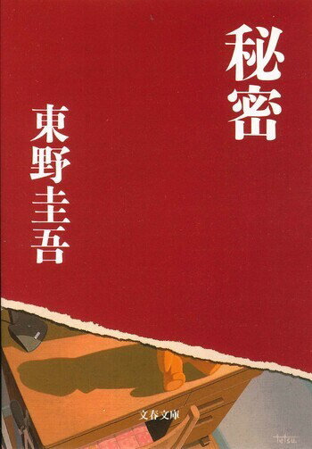 『秘密』の書影