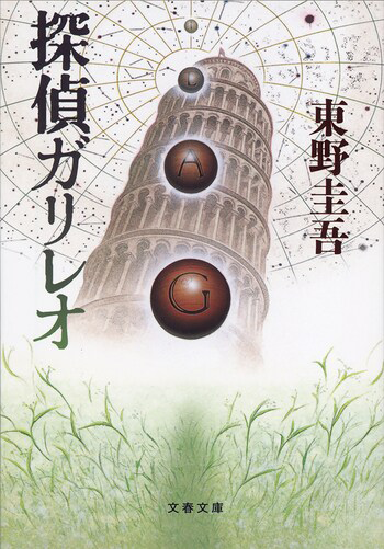 『探偵ガリレオ』の書影