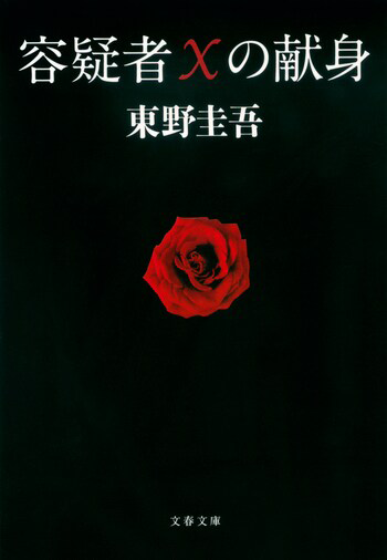 『容疑者Xの献身』の書影