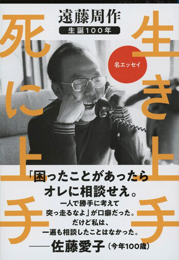 『生き上手 死に上手』の書影