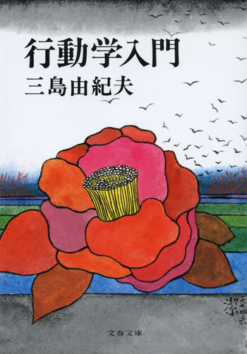 『行動学入門』の書影