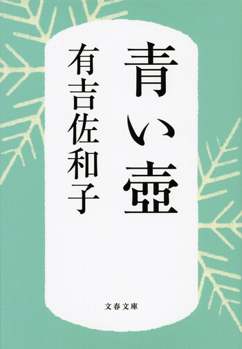 『青い壺〈新装版〉』の書影