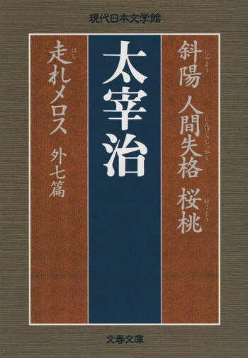 『斜陽 人間失格 桜桃 走れメロス 外七篇』の書影