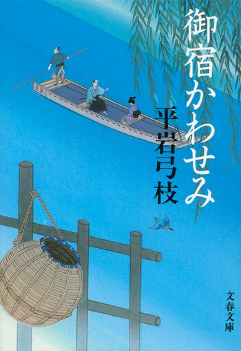 『御宿かわせみ〈新装版〉』の書影