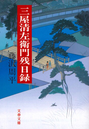 『三屋清左衛門残日録』の書影