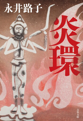『炎環 〈新装版〉』の書影