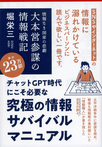 『情報なき国家の悲劇 大本営参謀の情報戦記』の書影
