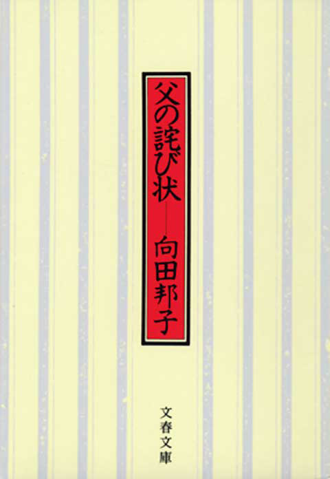 『父の詫び状 〈新装版〉』の書影
