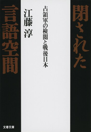 『占領軍の検閲と戦後日本 閉された言語空間』の書影