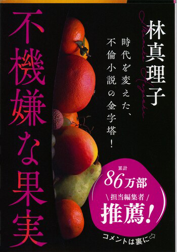 『不機嫌な果実』の書影
