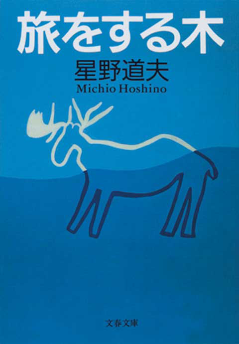 『旅をする木』の書影