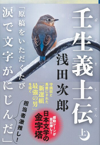 『壬生義士伝 上』の書影