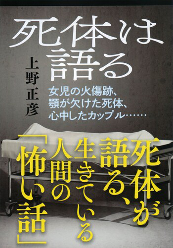 『死体は語る』の書影