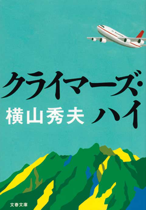 『クライマーズ・ハイ』の書影