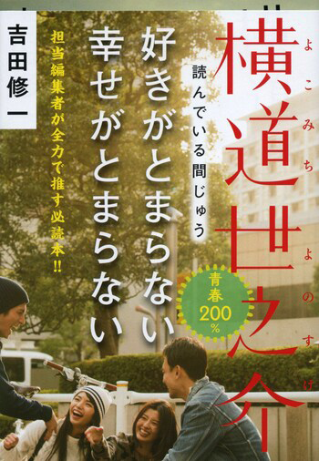 『横道世之介』の書影