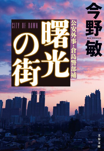 『曙光の街』の書影