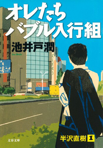 『オレたちバブル入行組』の書影