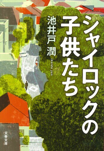 『シャイロックの子供たち』の書影