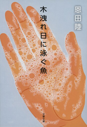 『木洩れ日に泳ぐ魚』の書影