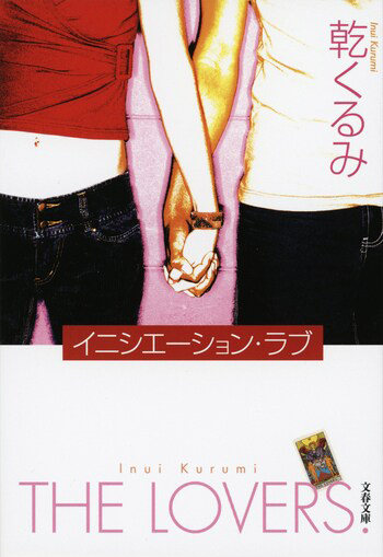 『イニシエーション・ラブ』の書影