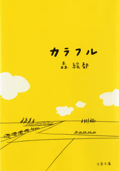 『カラフル』の書影