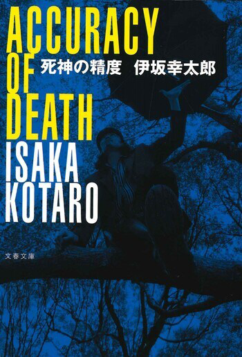 『死神の精度』の書影