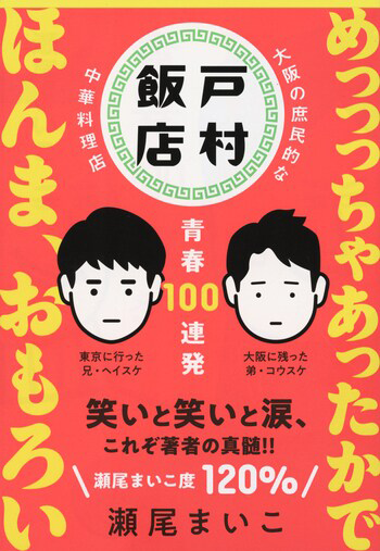 『戸村飯店 青春100連発』の書影