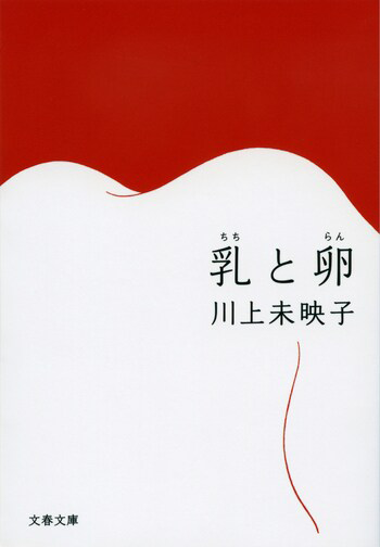 『乳と卵』の書影