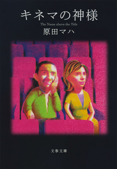『キネマの神様』の書影