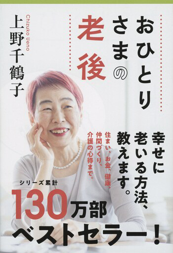 『おひとりさまの老後』の書影