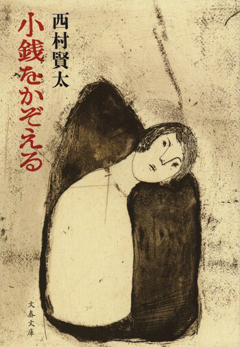 『小銭をかぞえる』の書影