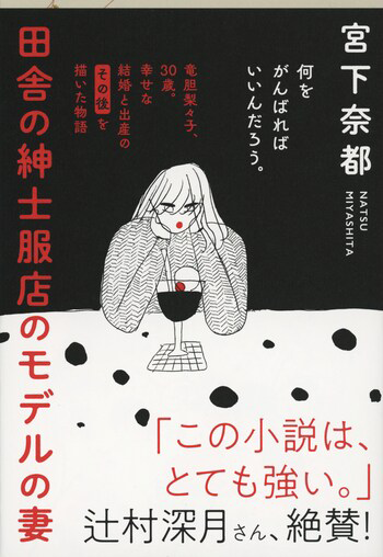 『田舎の紳士服店のモデルの妻』の書影