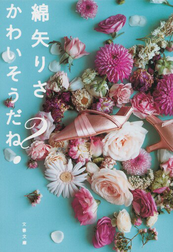『かわいそうだね？』の書影