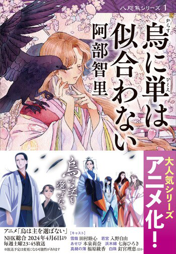 『烏に単は似合わない』の書影